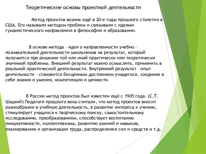 Теоретические основы проектной деятельности Метод проектов возник ещё в 20-е годы