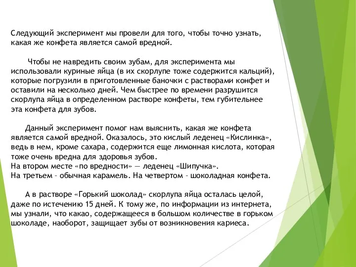 Следующий эксперимент мы провели для того, чтобы точно узнать, какая же