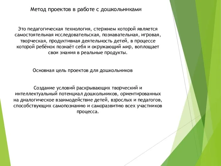 Метод проектов в работе с дошкольниками Это педагогическая технология, стержнем которой