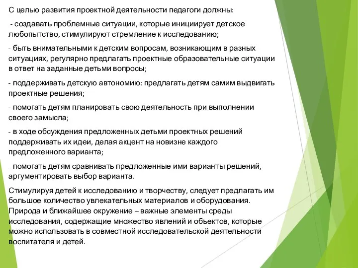 С целью развития проектной деятельности педагоги должны: - создавать проблемные ситуации,