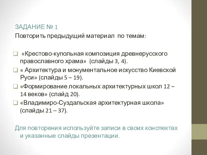 ЗАДАНИЕ № 1 Повторить предыдущий материал по темам: «Крестово-купольная композиция древнерусского