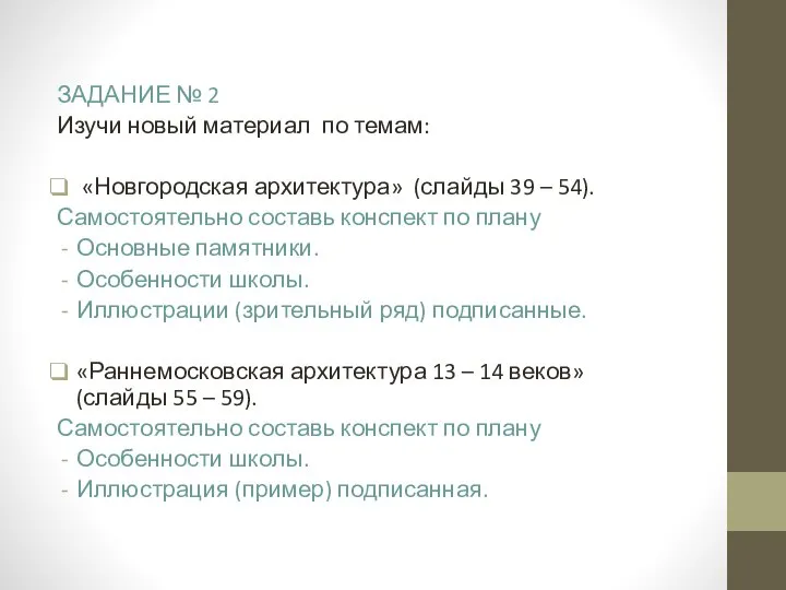 ЗАДАНИЕ № 2 Изучи новый материал по темам: «Новгородская архитектура» (слайды