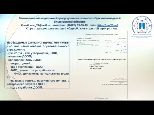 Структура дополнительной общеобразовательной программы. Региональный модельный центр дополнительного образования детей Ульяновской