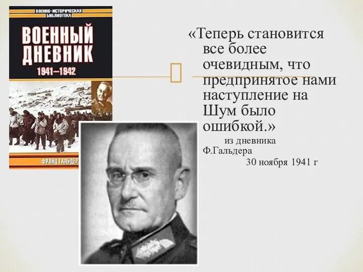 «Теперь становится все более очевидным, что предпринятое нами наступление на Шум