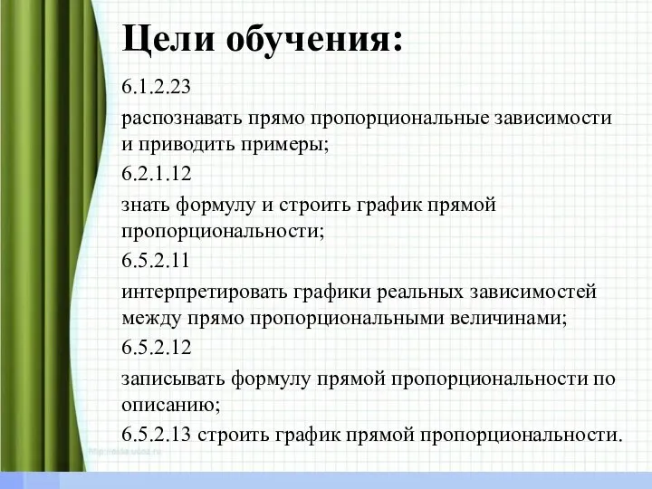 Цели обучения: 6.1.2.23 распознавать прямо пропорциональные зависимости и приводить примеры; 6.2.1.12