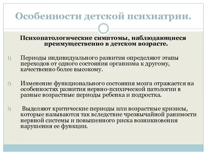 Особенности детской психиатрии. Психопатологические симптомы, наблюдающиеся преимущественно в детском возрасте. Периоды