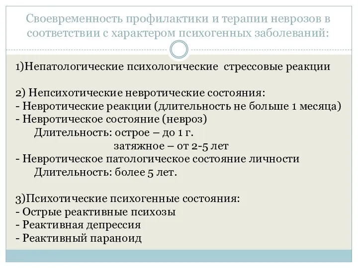 Своевременность профилактики и терапии неврозов в соответствии с характером психогенных заболеваний: