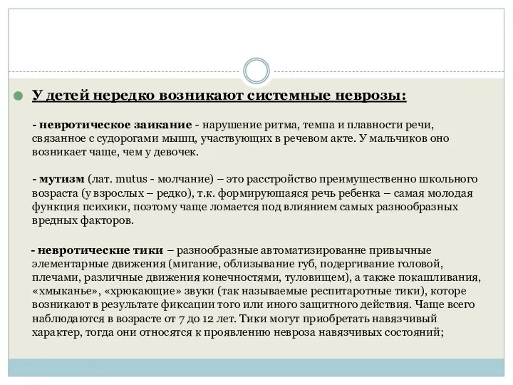 У детей нередко возникают системные неврозы: - невротическое заикание - нарушение