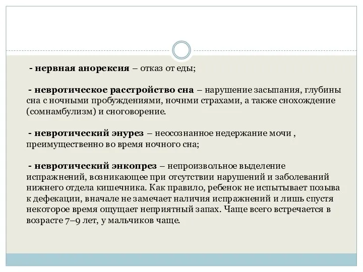 - нервная анорексия – отказ от еды; - невротическое расстройство сна