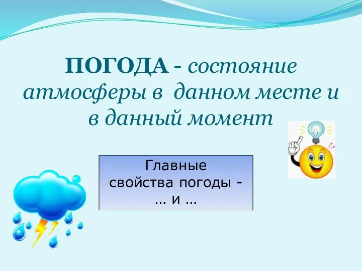 ПОГОДА - состояние атмосферы в данном месте и в данный момент