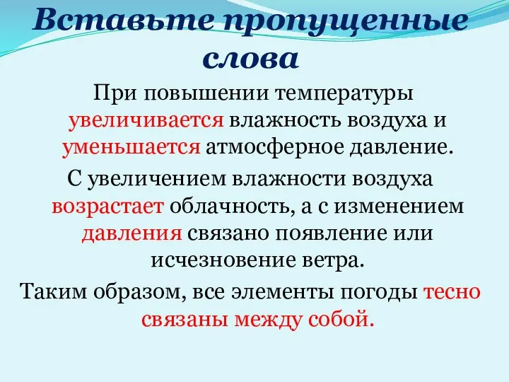 Вставьте пропущенные слова При повышении температуры увеличивается влажность воздуха и уменьшается