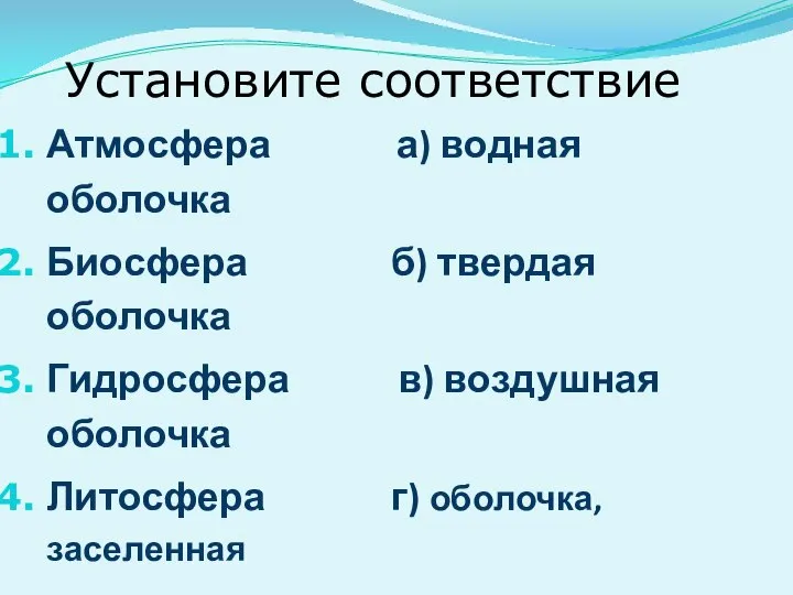 Атмосфера а) водная оболочка Биосфера б) твердая оболочка Гидросфера в) воздушная