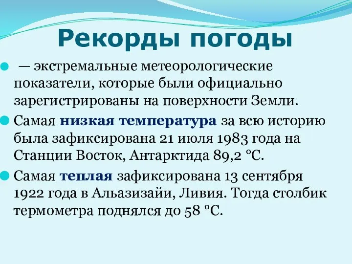 Рекорды погоды — экстремальные метеорологические показатели, которые были официально зарегистрированы на