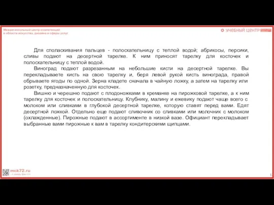 Для споласкивания пальцев - полоскательницу с теплой водой; абрикосы, персики, сливы