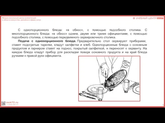 С однопорционного блюда: «в обнос», с помощью подсобного столика. С многопорционного