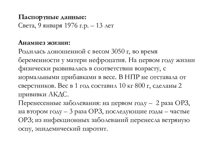 Паспортные данные: Света, 9 января 1976 г.р. – 13 лет Анамнез