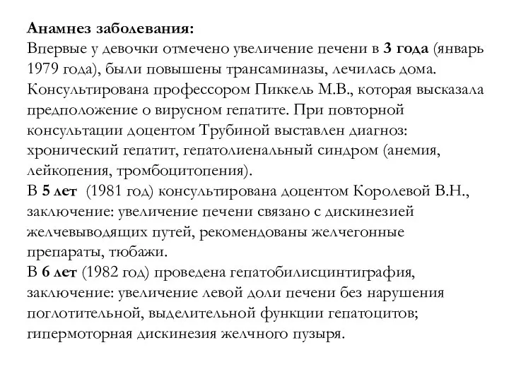 Анамнез заболевания: Впервые у девочки отмечено увеличение печени в 3 года