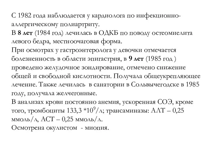 С 1982 года наблюдается у кардиолога по инфекционно-аллергическому полиартриту. В 8