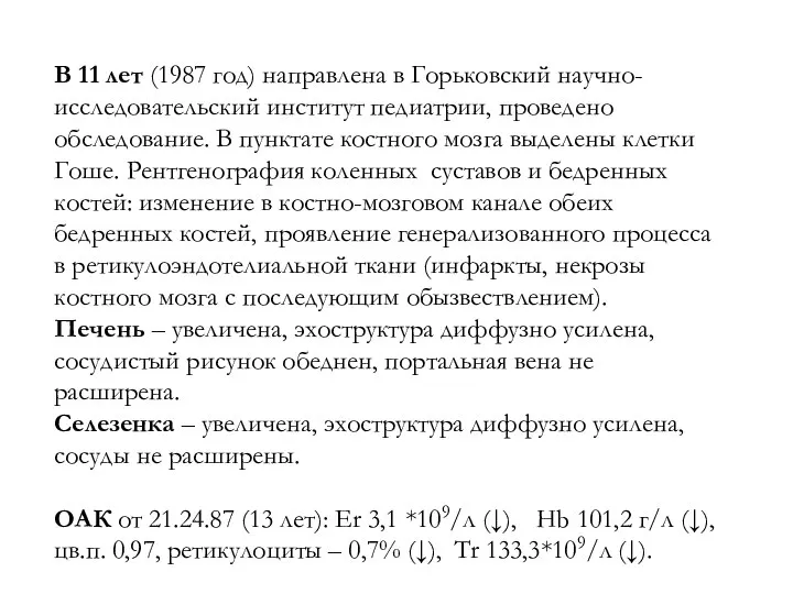 В 11 лет (1987 год) направлена в Горьковский научно-исследовательский институт педиатрии,