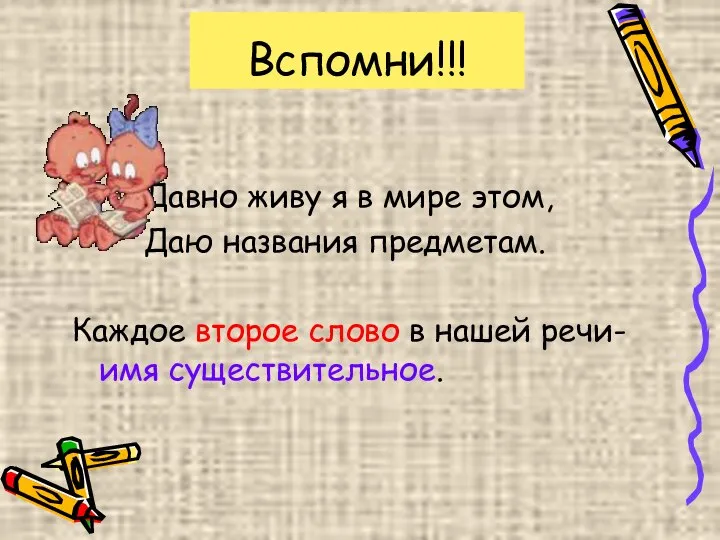 Вспомни!!! Давно живу я в мире этом, Даю названия предметам. Каждое