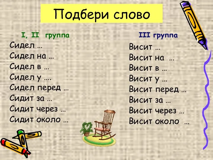 Подбери слово Сидел … Сидел на … Сидел в … Сидел