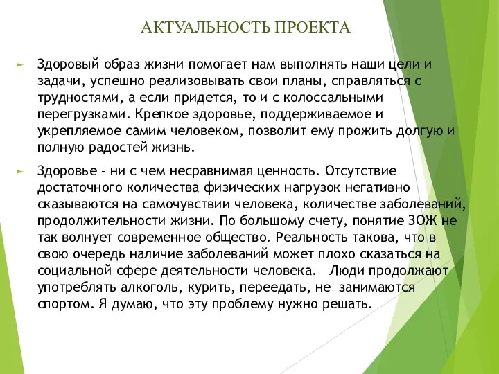 АКТУАЛЬНОСТЬ ПРОЕКТА Здоровый образ жизни помогает нам выполнять наши цели и