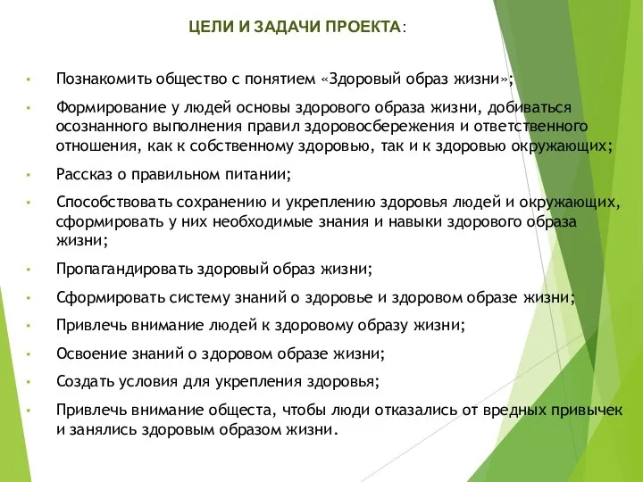 Познакомить общество с понятием «Здоровый образ жизни»; Формирование у людей основы