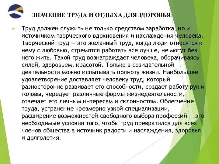 ЗНАЧЕНИЕ ТРУДА И ОТДЫХА ДЛЯ ЗДОРОВЬЯ: Труд должен служить не только