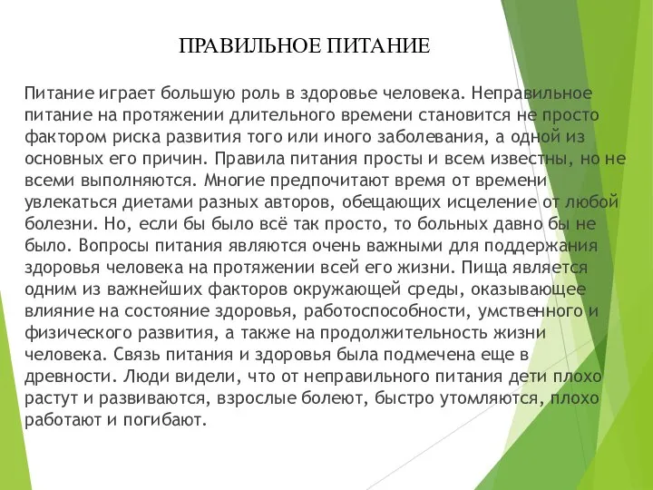 ПРАВИЛЬНОЕ ПИТАНИЕ Питание играет большую роль в здоровье человека. Неправильное питание