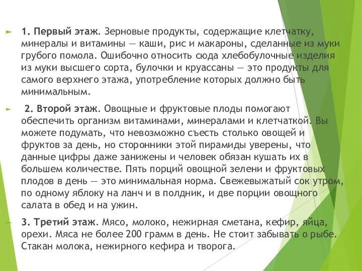 1. Первый этаж. Зерновые продукты, содержащие клетчатку, минералы и витамины —