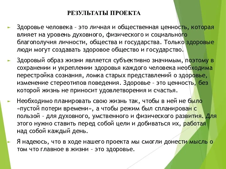 РЕЗУЛЬТАТЫ ПРОЕКТА Здоровье человека – это личная и общественная ценность, которая