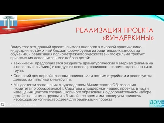 РЕАЛИЗАЦИЯ ПРОЕКТА «ВУНДЕРКИНЫ» Ввиду того что, данный проект не имеет аналогов