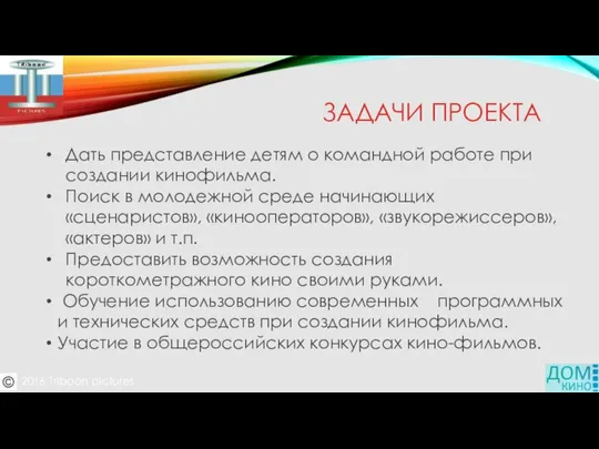 ЗАДАЧИ ПРОЕКТА Дать представление детям о командной работе при создании кинофильма.