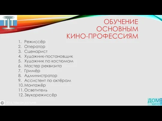 ОБУЧЕНИЕ ОСНОВНЫМ КИНО-ПРОФЕССИЯМ 1. Режиссёр 2. Оператор 3. Сценарист 4. Художник-постановщик