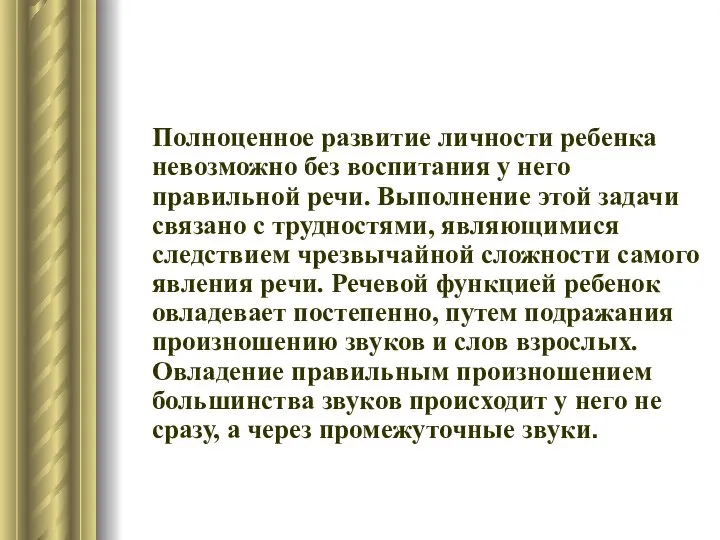 Полноценное развитие личности ребенка невозможно без воспитания у него правильной речи.