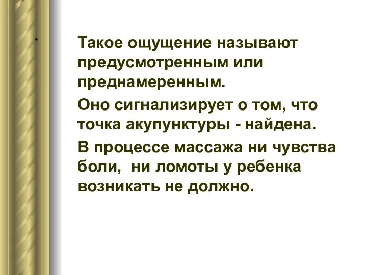 . Такое ощущение называют предусмотренным или преднамеренным. Оно сигнализирует о том,