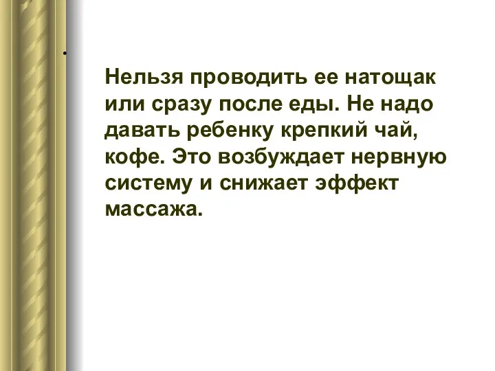 . Нельзя проводить ее натощак или сразу после еды. Не надо