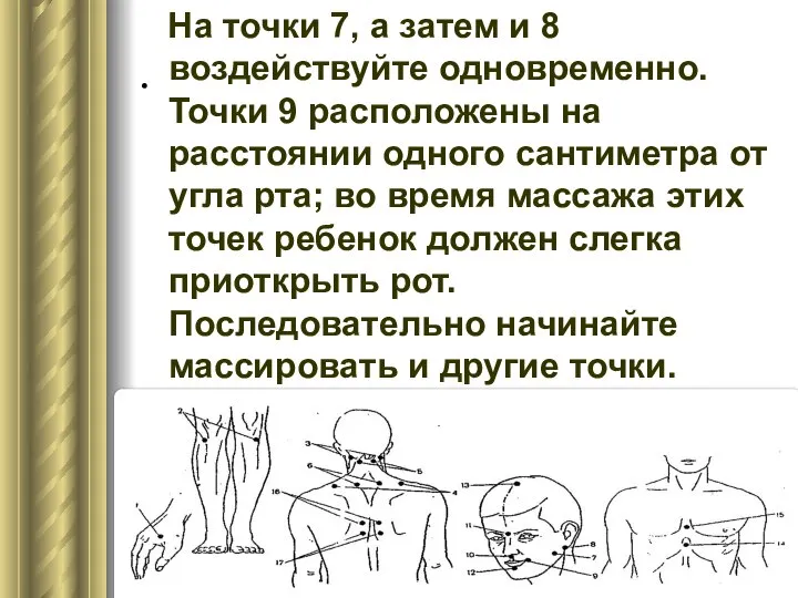 . На точки 7, а затем и 8 воздействуйте одновременно. Точки