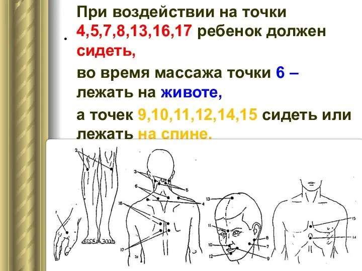 . При воздействии на точки 4,5,7,8,13,16,17 ребенок должен сидеть, во время