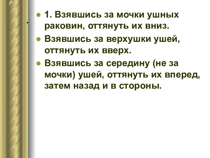 . 1. Взявшись за мочки ушных раковин, оттянуть их вниз. Взявшись