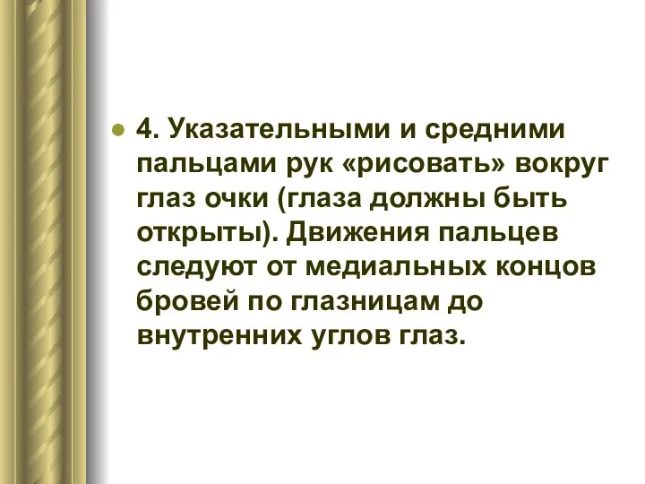 4. Указательными и средними пальцами рук «рисовать» вокруг глаз очки (глаза