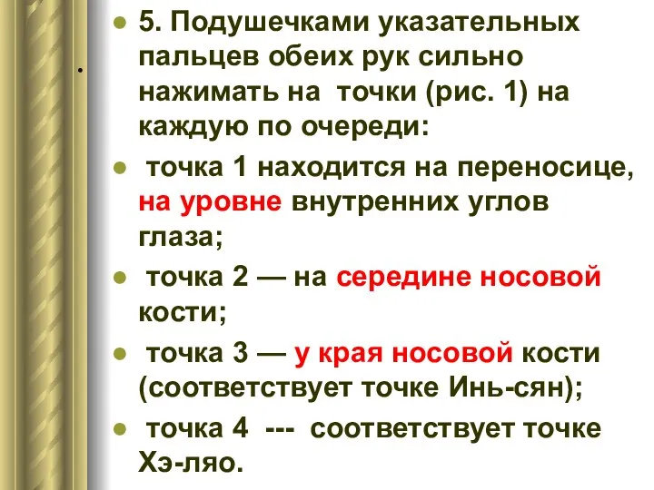 . 5. Подушечками указательных пальцев обеих рук сильно нажимать на точки