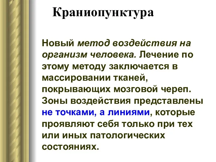 Краниопунктура Новый метод воздействия на организм человека. Лечение по этому методу