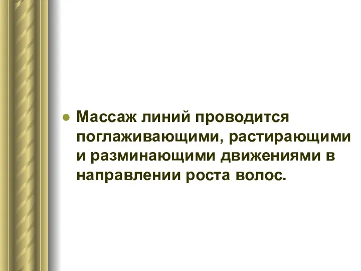 Массаж линий проводится поглаживающими, растирающими и разминающими движениями в направлении роста волос.