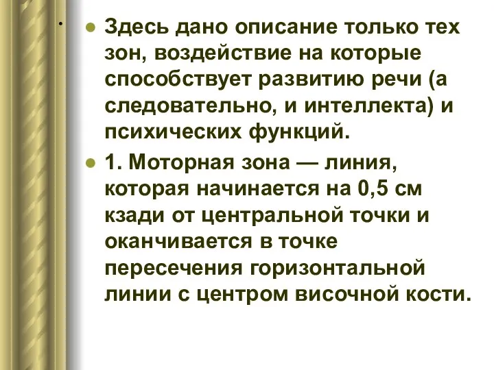 . Здесь дано описание только тех зон, воздействие на которые способствует