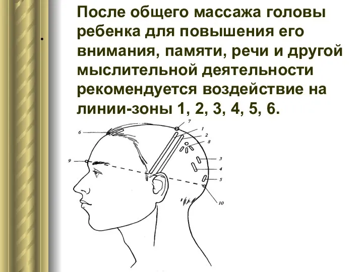. После общего массажа головы ребенка для повышения его внимания, памяти,