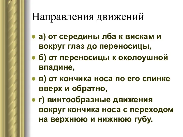 Направления движений а) от середины лба к вискам и вокруг глаз