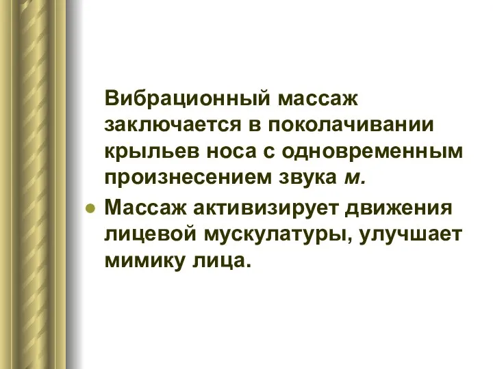 Вибрационный массаж заключается в поколачивании крыльев носа с одновременным произнесением звука