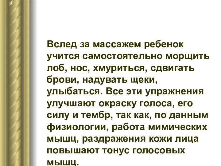 Вслед за массажем ребенок учится самостоятельно морщить лоб, нос, хмуриться, сдвигать