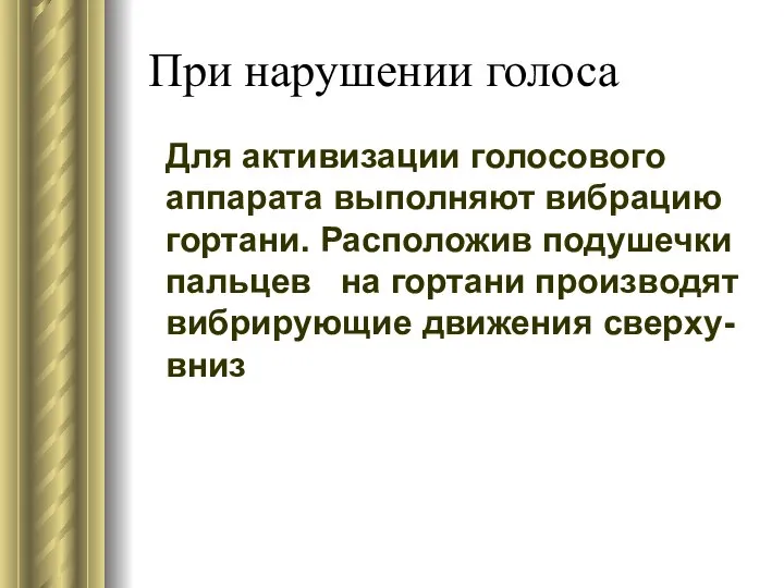 При нарушении голоса Для активизации голосового аппарата выполняют вибрацию гортани. Расположив